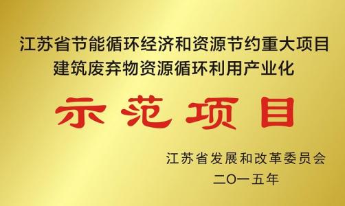 ?公司被評為江蘇省節(jié)能循環(huán)經(jīng)濟和資源節(jié)約重大項目
