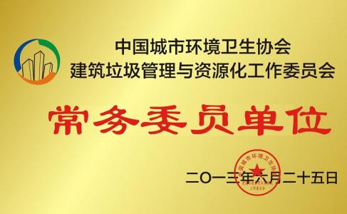 公司為中國城市環(huán)境衛(wèi)生協(xié)會常務(wù)委員單位