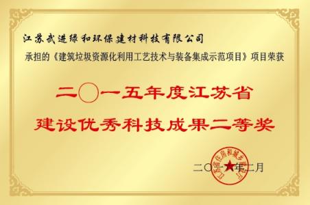 2015年江蘇省建設(shè)優(yōu)秀科技成果二等獎