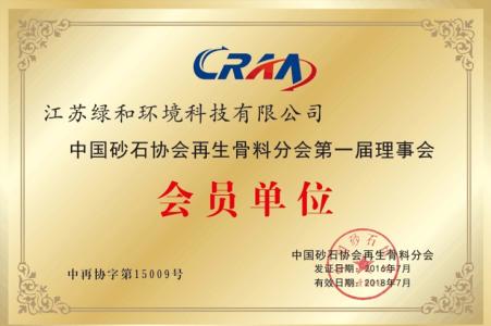 公司為中國砂石協(xié)會再生骨料分會第一屆理事會會員單位