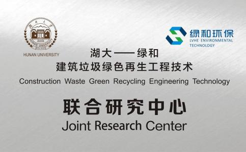 與湖南大學共建建筑垃圾綠色再生工程技術(shù)研究中心